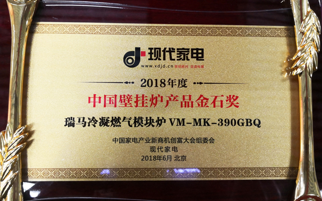 热烈祝贺瑞马冷凝燃气模块炉荣膺“中国家电产业金石奖”